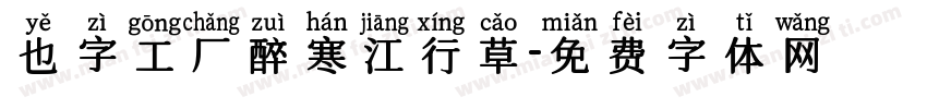 也字工厂醉寒江行草字体转换