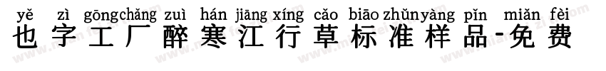 也字工厂醉寒江行草标准样品字体转换