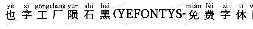 也字工厂陨石黑(YEFONTYS字体转换 也字工厂陨石黑(YEFONTYS字体转换