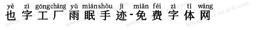 也字工厂雨眠手迹字体转换