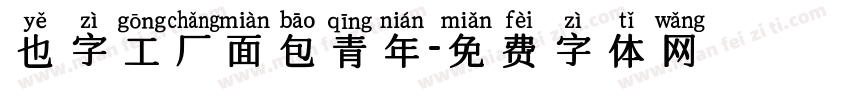 也字工厂面包青年字体转换