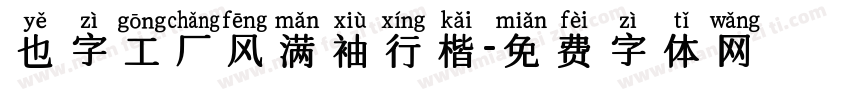 也字工厂风满袖行楷字体转换