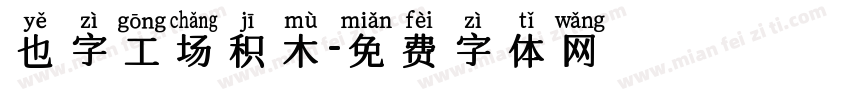 也字工场积木字体转换