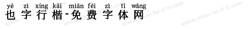 也字行楷字体转换