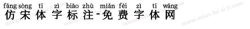 仿宋体字标注字体转换