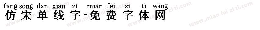 仿宋单线字字体转换