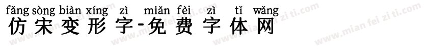 仿宋变形字字体转换