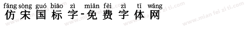 仿宋国标字字体转换