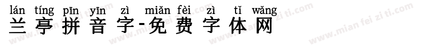 兰亭拼音字字体转换