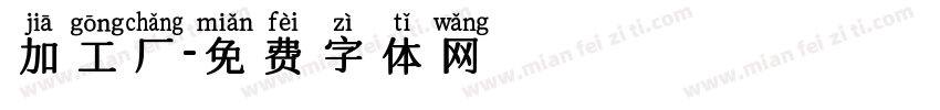 加工厂字体转换