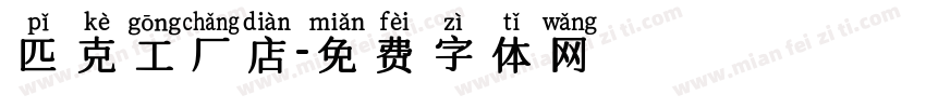 匹克工厂店字体转换