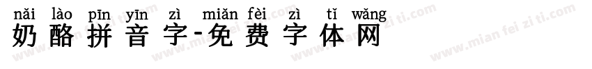 奶酪拼音字字体转换