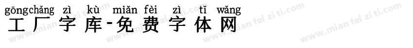 工厂字库字体转换