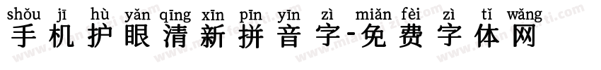 手机护眼清新拼音字字体转换