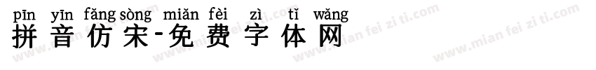 拼音仿宋字体转换