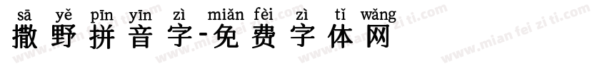 撒野拼音字字体转换