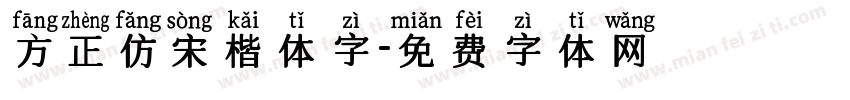 方正仿宋楷体字字体转换