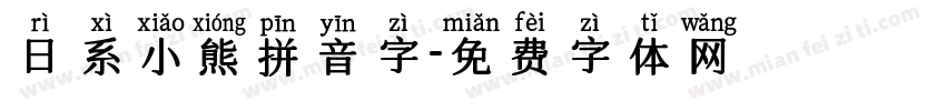 日系小熊拼音字字体转换