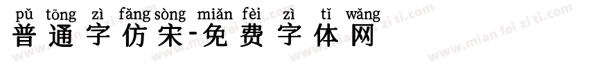 普通字仿宋字体转换