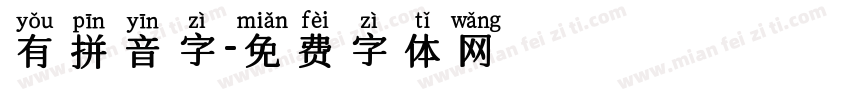 有拼音字字体转换