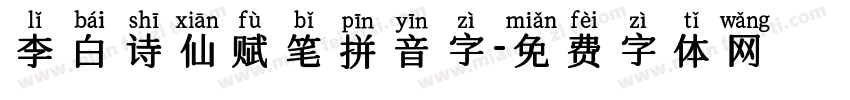 李白诗仙赋笔拼音字字体转换