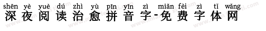 深夜阅读治愈拼音字字体转换 深夜阅读治愈拼音字字体转换