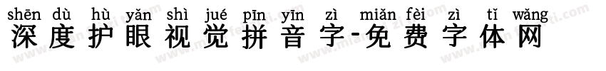深度护眼视觉拼音字字体转换