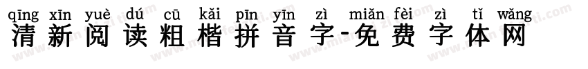 清新阅读粗楷拼音字字体转换 清新阅读粗楷拼音字字体转换
