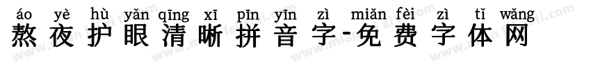 熬夜护眼清晰拼音字字体转换