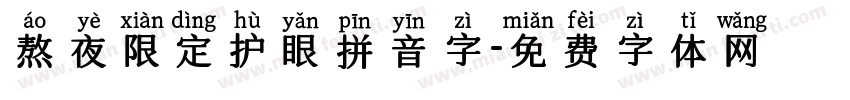 熬夜限定护眼拼音字字体转换
