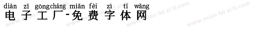 电子工厂字体转换