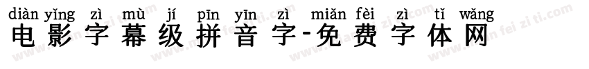 电影字幕级拼音字字体转换 电影字幕级拼音字字体转换