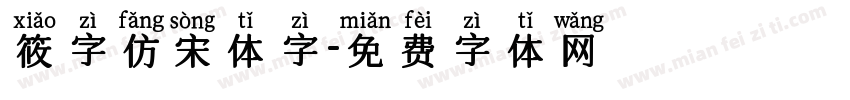 筱字仿宋体字字体转换