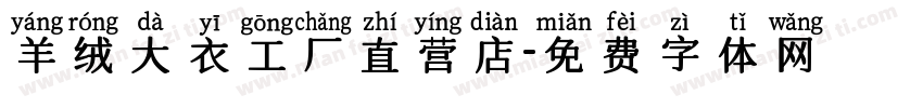 羊绒大衣工厂直营店字体转换