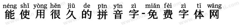 能使用很久的拼音字字体转换