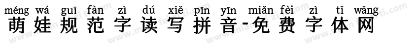 萌娃规范字读写拼音字体转换