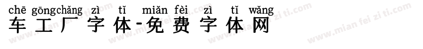 车工厂字体字体转换