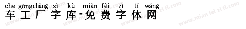 车工厂字库字体转换