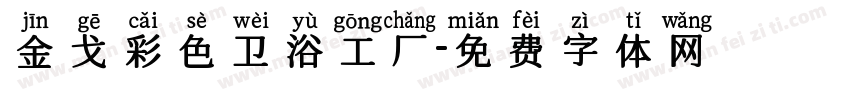 金戈彩色卫浴工厂字体转换