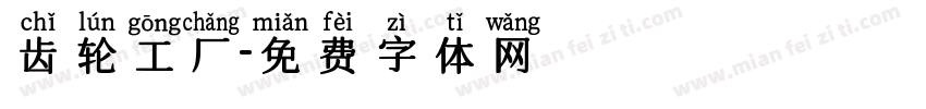 齿轮工厂字体转换