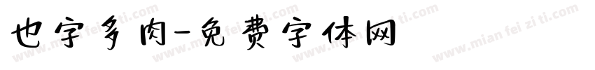 也字多肉字体转换