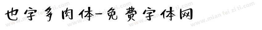 也字多肉体字体转换
