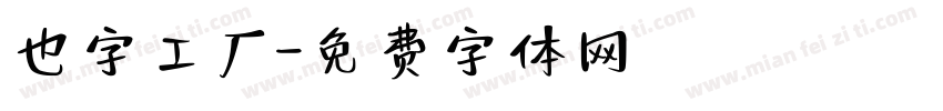 也字工厂字体转换