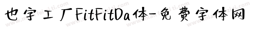 也字工厂FitFitDa体字体转换