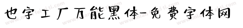 也字工厂万能黑体字体转换