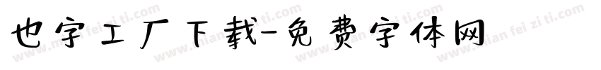 也字工厂下载字体转换