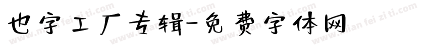 也字工厂专辑字体转换