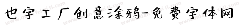 也字工厂创意涂鸦字体转换