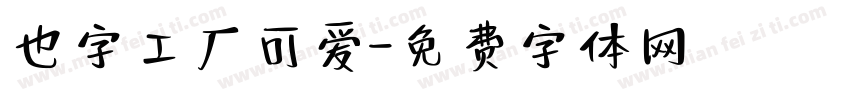 也字工厂可爱字体转换