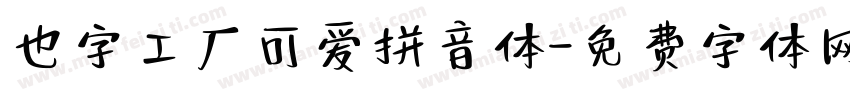 也字工厂可爱拼音体字体转换